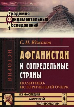 Afganistan i sopredelnye strany. Politiko-istoricheskij ocherk