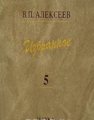 V. P. Alekseev. Izbrannoe. V 5 tomakh. Tom 5. Proiskhozhdenie narodov Kavkaza