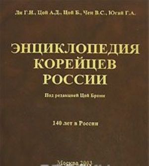 Энциклопедия корейцев России. 140 лет в России