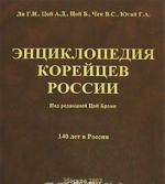 Энциклопедия корейцев России. 140 лет в России