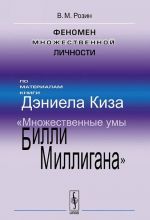 Fenomen mnozhestvennoj lichnosti. Po materialam knigi Deniela Kiza "Mnozhestvennye umy Billi Milligana"