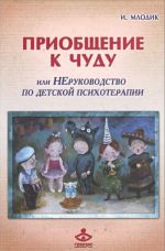 Priobschenie k chudu ili, Nerukovodstvo po detskoj psikhoterapii