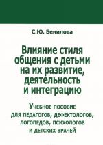 Vlijanie stilja obschenija s detmi na ikh razvitie, dejatelnost i integratsiju. Uchebnoe posobie