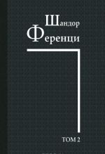 Shandor Ferentsi. Sobranie nauchnykh trudov. Tom 2. Raboty 1908-1912 gg.