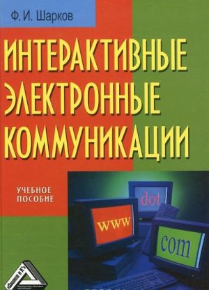 Interaktivnye elektronnye kommunikatsii. Vozniknovenie "Chetvertoj volny". Uchebnoe posobie