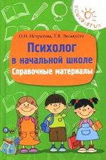 Психолог в начальной школе. Справочные материалы