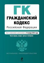 Grazhdanskij kodeks Rossijskoj Federatsii. Chasti 1, 2, 3 i 4