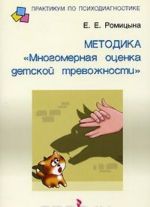 Методика "Многомерная оценка детской тревожности"