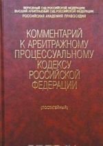 Kommentarij k Arbitrazhnomu protsessualnomu kodeksu Rossijskoj Federatsii (postatejnyj)