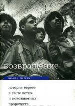 Vozvraschenie. Istorija evreev v svete vetkho- i novozavetnykh prorochestv