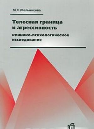 Telesnaja granitsa i agressivnost. Kliniko-psikhologicheskoe issledovanie