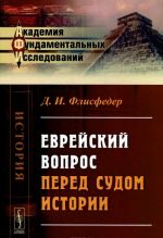 Еврейский вопрос перед судом истории