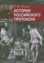 История российского протокола., перераб. и доп. Лядов П.Ф.