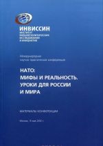 НАТО. Мифы и реальность. Уроки для России и мира