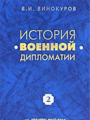 Istorija voennoj diplomatii. Tom 2. Voennaja diplomatija mezhdu Pervoj i Vtoroj mirovymi vojnami