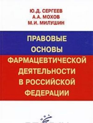 Pravovye osnovy farmatsevticheskoj dejatelnosti v Rossijskoj Federatsii