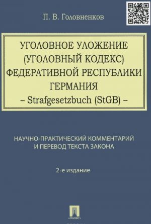 Ugolovnoe ulozhenie (Ugolovnyj kodeks) Federativnoj Respubliki Germanija. Nauchno-prakticheskij kommentarij i perevod teksta zakona