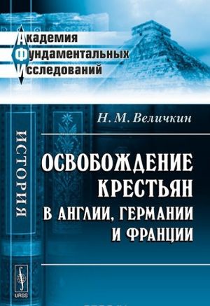 Освобождение крестьян в Англии, Германии и Франции