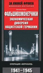 Фальшивомонетчики. Экономическая диверсия нацистской Германии. Операция "Бернхард". 1941-1945