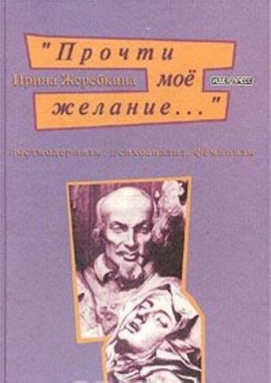 "Prochti moe zhelanie...". Postmodernizm. Psikhoanaliz. Feminizm