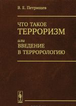 Что такое терроризм, или Введение в террорологию