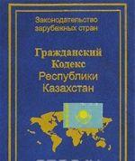 Grazhdanskij kodeks Respubliki Kazakhstan