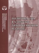 Politika v SSHA v Aziatsko-Tikhookeanskom regione