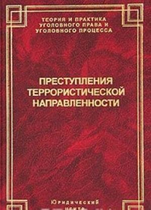 Prestuplenija terroristicheskoj napravlennosti: ugolovnoe presledovanie na dosudebnykh stadijakh