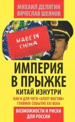 Империя в прыжке. Китай изнутри. Как и для чего "алеет Восток". Главное событие XXI века. Возможности и риски для России