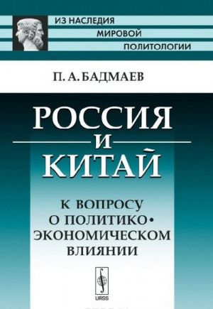 Rossija i Kitaj: K voprosu o politiko-ekonomicheskom vlijanii