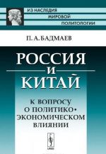 Россия и Китай: К вопросу о политико-экономическом влиянии