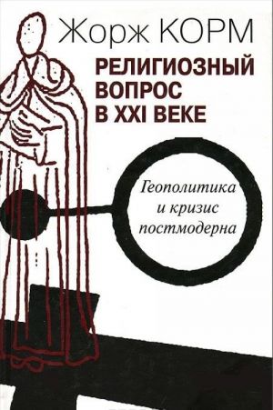 Религиозный вопрос в XXI веке. Геополитика и кризис постмодерна