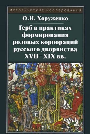 Gerb v praktikakh formirovanija rodovykh korporatsij russkogo dvorjanstva XVII-XIX vv.