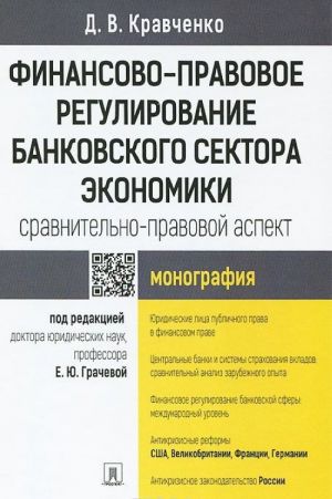 Финансово-правовое регулирование банковского сектора экономики. Сравнительно-правовой аспект