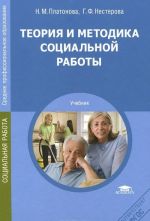 Теория и методика социальной работы