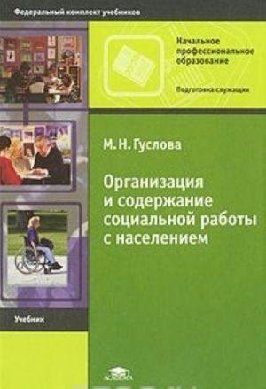 Organizatsija i soderzhanie sotsialnoj raboty s naseleniem