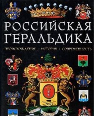 Российская геральдика. Происхождение. История. Современность