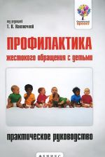 Profilaktika zhestokogo obraschenija s detmi. Prakticheskoe rukovodstvo