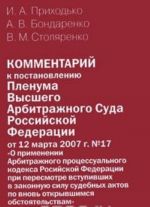 Kommentarij k postanovleniju Plenuma Vysshego Arbitrazhnogo Suda Rossijskoj Federatsii ot 12 marta 2007 g. № 17