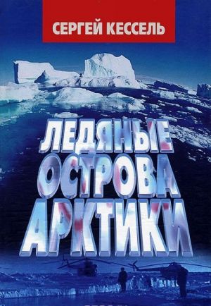 Ледяные острова Арктики