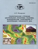 Geologicheskoe stroenie Tsentralnoj Atlantiki: razlomy, vulkanicheskie sooruzhenija i deformatsii okeanskogo dna