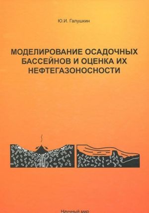 Моделирование осадочных бассейнов и оценка их нефтегазоносности