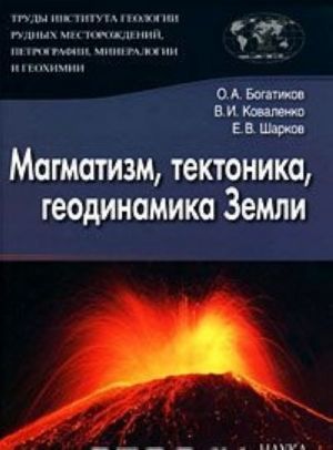 Trudy Instituta geologii rudnykh mestorozhdenij, petrografii, mineralogii i geokhimii. Vypusk 3. Magmatizm, tektonika, geodinamika Zemli. Svjaz vo vremeni i v prostranstve