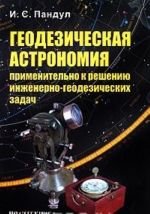 Geodezicheskaja astronomija primenitelno k resheniju inzhenerno-geodezicheskikh zadach