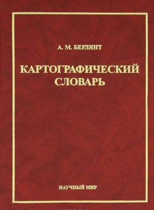 Картографический словарь