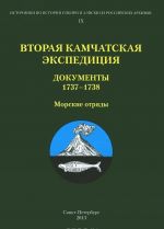 Vtoraja Kamchatskaja ekspeditsija. Dokumenty 1737-1738. Morskie otrjady