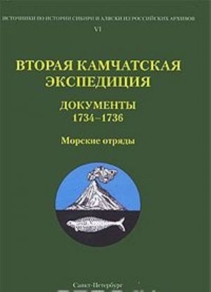 Vtoraja Kamchatskaja ekspeditsija. Dokumenty 1734-1736. Morskie otrjady