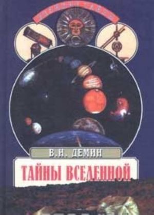 Тайны Вселенной