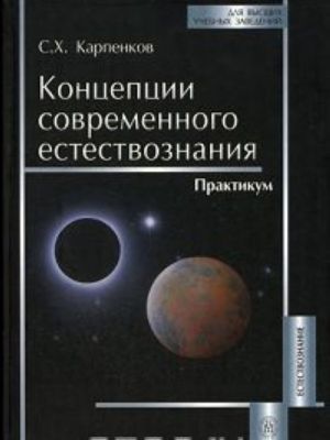 Концепции современного естествознания. Практикум