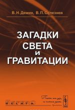 Загадки света и гравитации